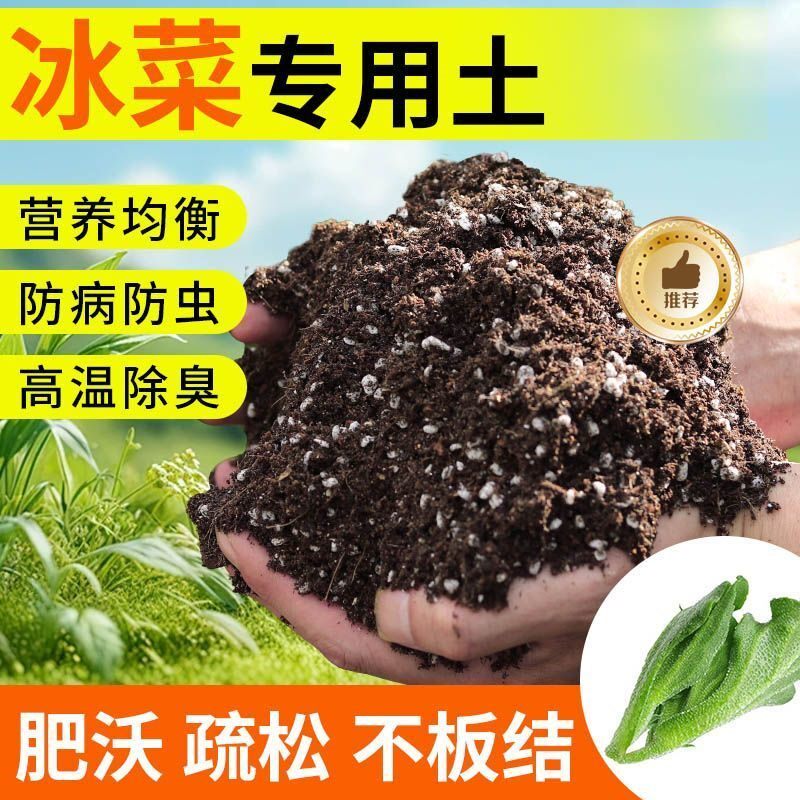 冰菜种植土壤专用营养土种菜土养花土多肉育苗土兰花盆栽土壤肥料