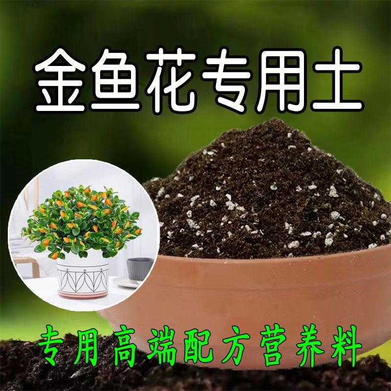 金鱼花专用土金鱼吊兰花营养土养花种花种植土盆栽有机肥料腐殖土
