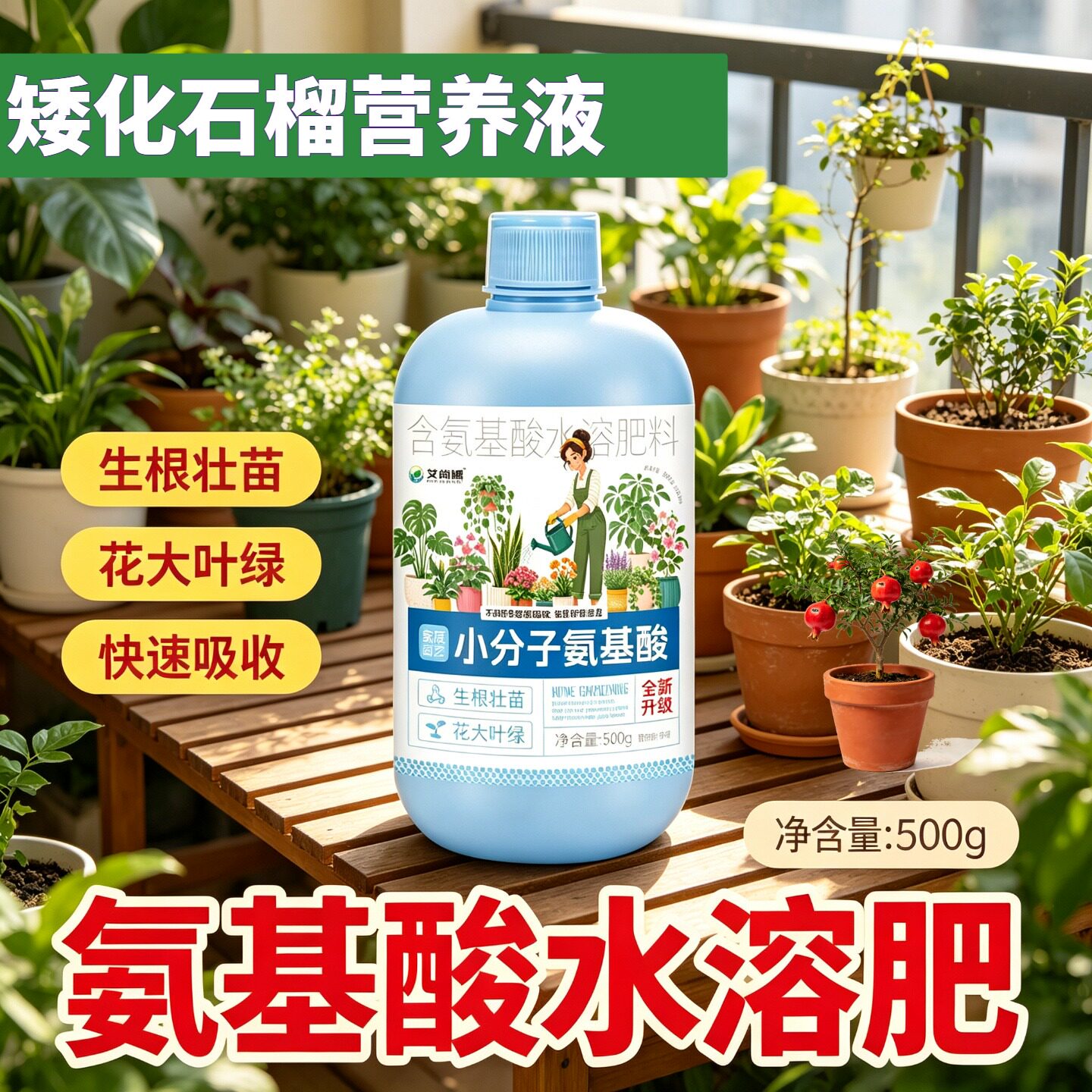 矮化石榴专用小分子有机质营养液壮根促长家用盆栽小分子氨基酸