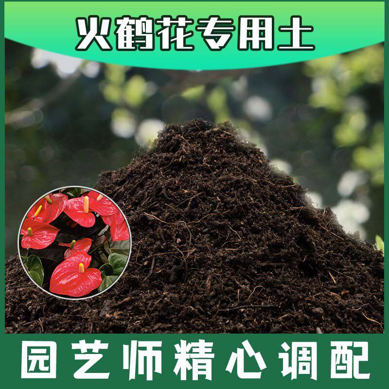 火鹤花专用土有机土肥料家用种植土火鹤花营养土盆栽养花通用包邮