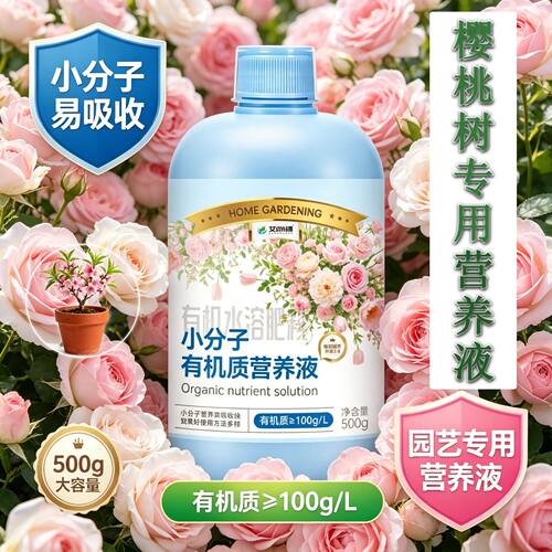 樱桃树专用观花型营养液小分子有机质水溶肥适用广泛家用园艺适用