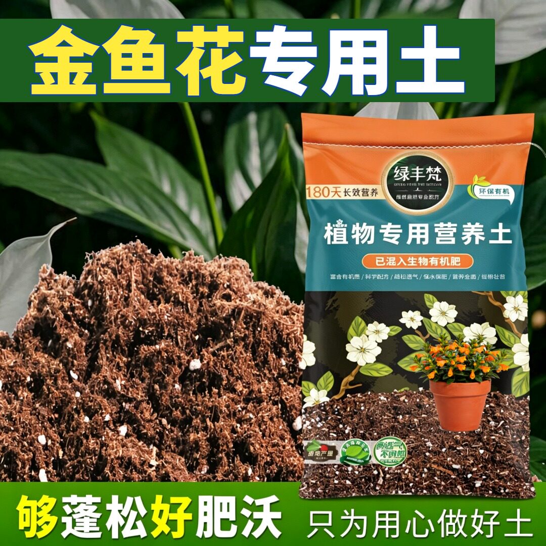 金鱼花适用腐殖土利于发根种植土精配原料稳定土团开袋即用球根
