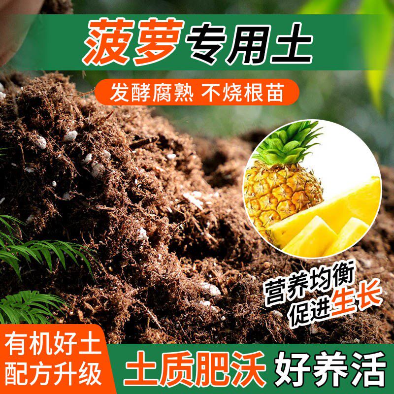 菠萝专用土种植士营养土家用阳台养花卉盆栽轻质蓬松有机肥料土壤