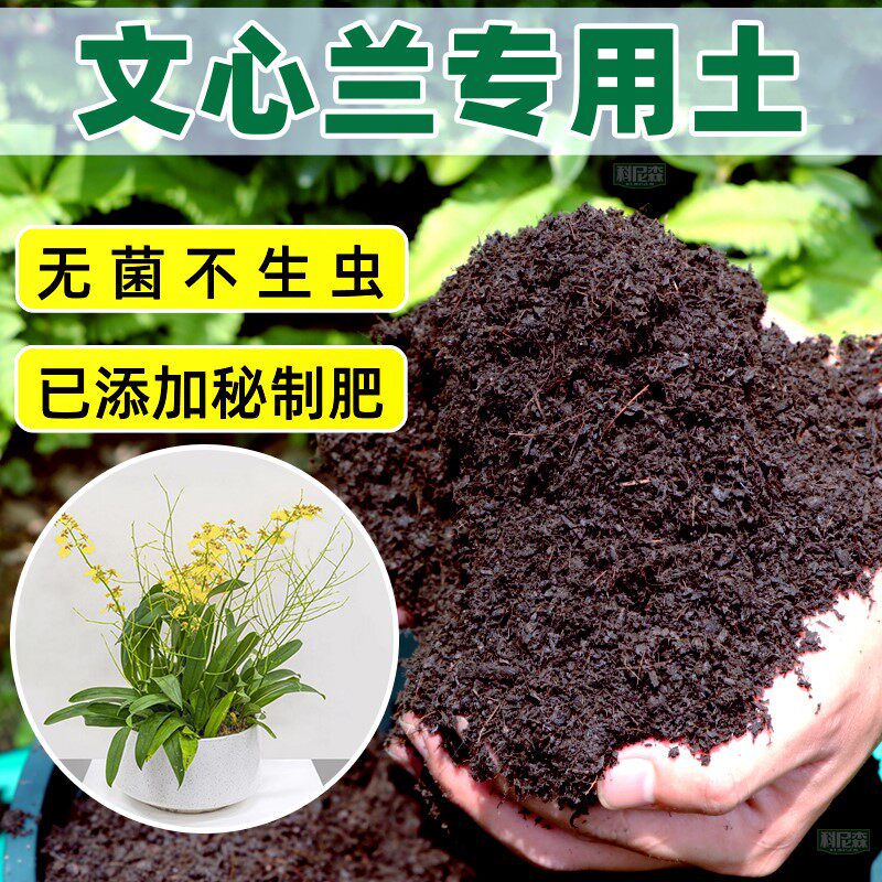 文心兰专用土种花营养土家用盆栽兰花种植土养花植物通用有机花土