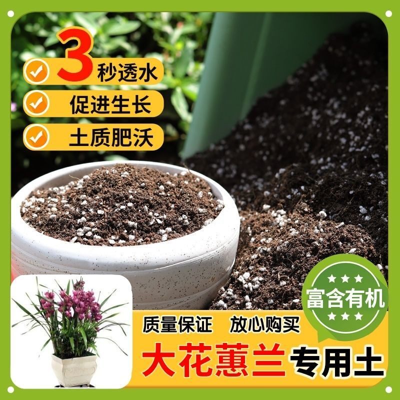 【大花蕙兰专用土】家用盆栽土加生根粉绿植专用有机植物营养肥