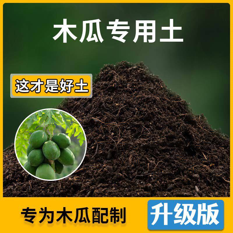 木瓜专用土木瓜营养土家用种植土壤家庭盆栽种花养花绿植有机土