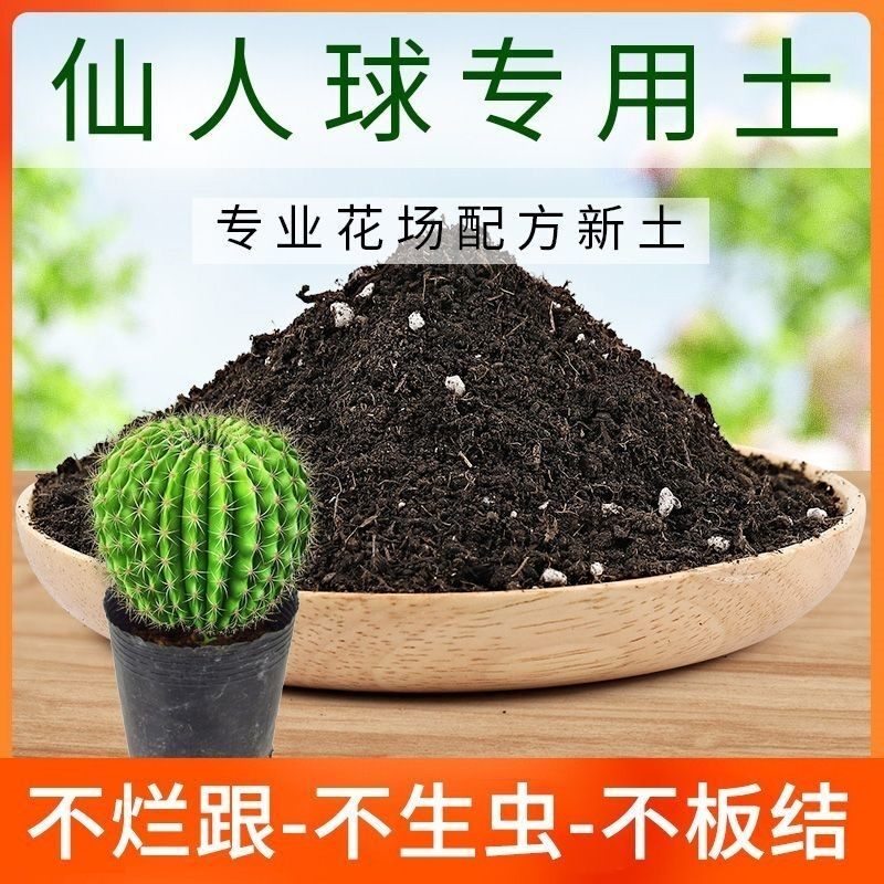 仙人球种植土壤专用营养土盆栽种花土养花土多肉育苗土兰花土肥料
