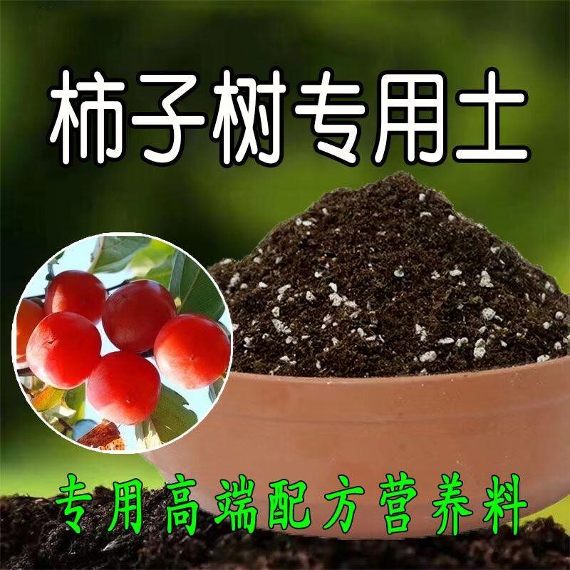 柿子树专用土家用果树土壤种树种花营养土种植土花卉有机土腐殖土