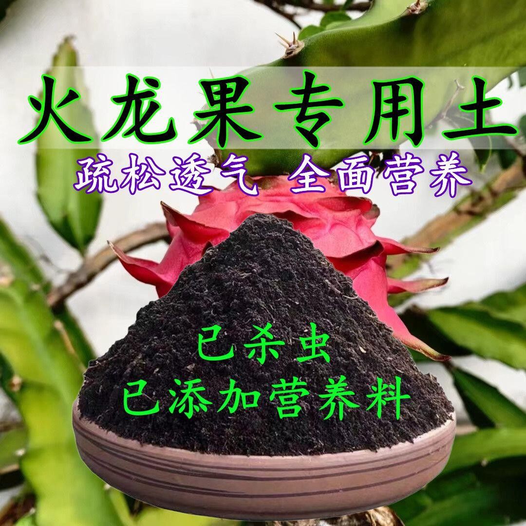 火龙果专用土火龙果专用营养土养花种花土通用种植土酸性土壤肥料