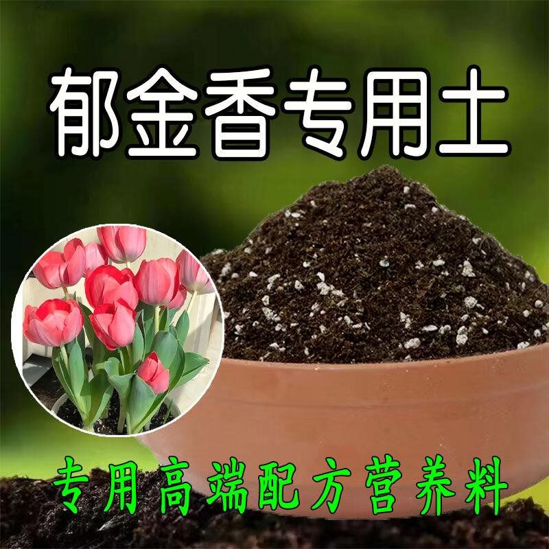 郁金香专用土营养土养花通用型家用盆栽种花有机肥土壤有机腐殖土