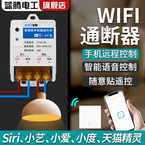 易微联WiFi通断器智能遥控开关