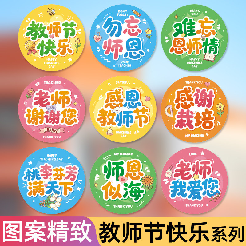 教师节快乐系列圆形贴纸图片