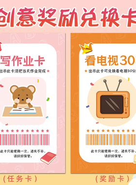 孩子免写作业券家庭家长奖罚任务礼品兑换卡片儿童亲子上课背诵加分心愿卡班级班主任老师小学生积分奖励礼物