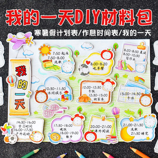 创意儿童手工填色手抄报我的一天DIY手写空白时间计划表寒假学习生活自律日程表学生假期锻炼卡通造型涂色卡