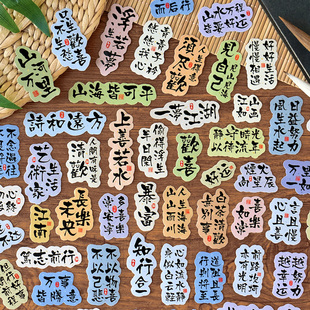 無事小神仙中國風文字貼紙包異形復古色唯美創意手賬貼畫手帳裝 圖標古典文藝禮物國風書法勵志玻璃杯貼 飾個性