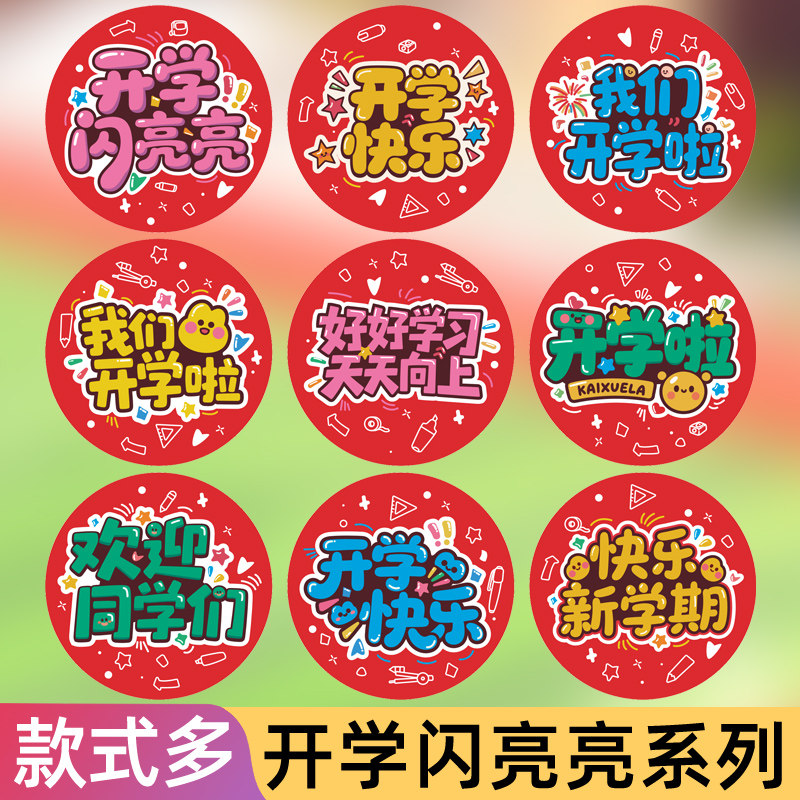 2026开学季贴纸新学期奖励礼品礼物封口贴零食饮料雪饼装饰祝福卡通圆形标签不干胶学生幼儿园儿童班级仪式感