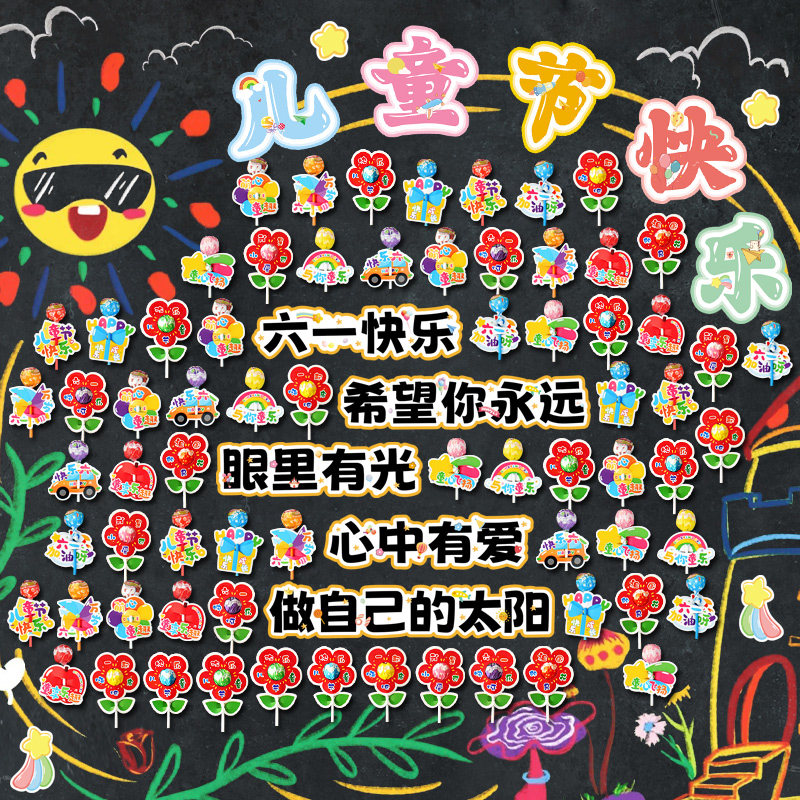 六一儿童节快乐趣味棒棒糖插卡61游园活动礼物墙贺卡场景布置气氛道具幼儿园小学生教室环创糖果装饰黑板卡片