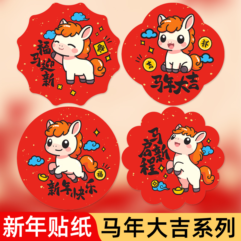马年大吉元旦新年礼物封口贴烘焙零食饼干装饰贴纸2026年幼儿园儿童小学生迎新奖品赠品伴手礼贴画可爱图标签