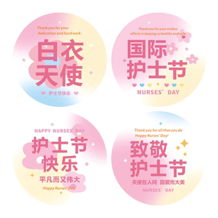 国际护士节礼物装饰圆形贴纸鲜花束贴画礼品包装祝福语封口贴医院白衣天使512福利小标签diy自制伴手礼纪念品