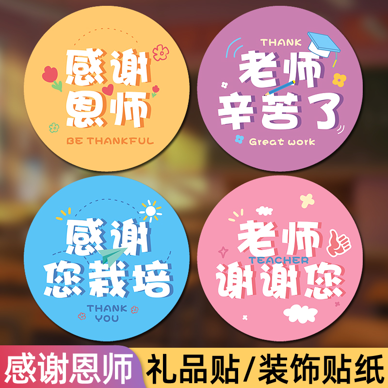 教师节送老师礼物装饰封口贴手提袋鲜花束感谢师恩贴画小学生幼儿园送学校男女老师通用标签创意图标包装贴纸图片