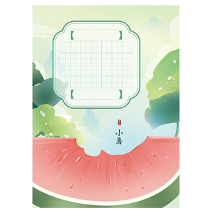 中国风24二十四节气夏季硬笔书法作品纸小暑立夏小满夏至大暑芒种学生七言古诗抄写比赛展示装饰墙练字专用纸