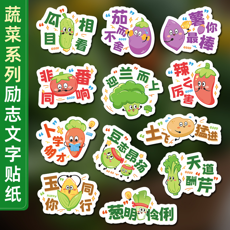 创意蔬菜谐音励志文字装饰贴纸幼儿园儿童一年级小学生奖品高颜值可爱卡通个性批语标签ins风手账手机壳贴画图片