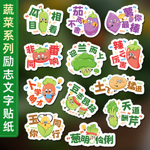 创意蔬菜谐音励志文字装饰贴纸幼儿园儿童一年级小学生奖品高颜值可爱卡通个性批语标签ins风手账手机壳贴画