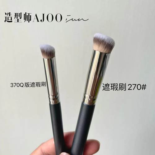 370q版遮瑕刷270斜角两支装无痕