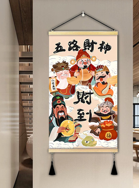 书房办公室新中式五路财神到