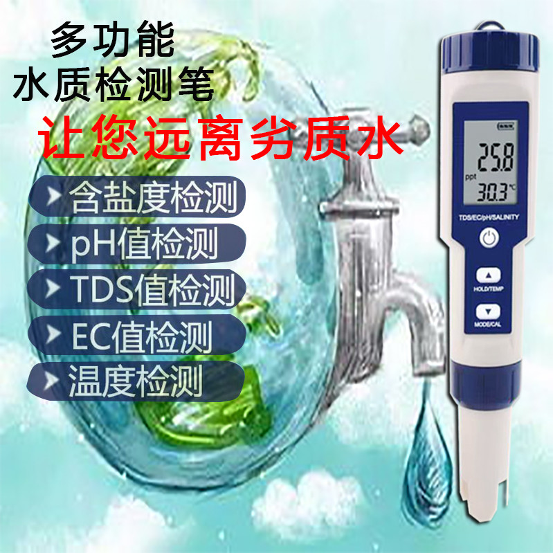 检测笔盐度PH/EC/tds电子盐度计海水ph值检测笔水质检测笔五合一