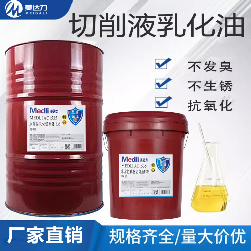 1535水溶性切削液 防锈乳化液切削油 数控车床环保绿色切削液