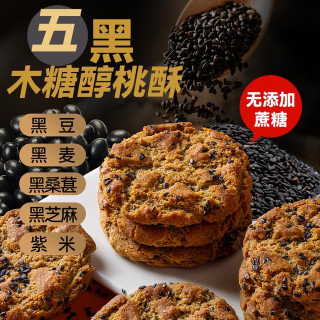 【到手500g】木糖醇五黑谷物桃酥无加蔗糖粗粮饼干休闲零食早