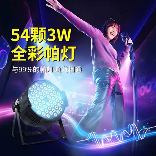 舞台灯光54颗3W全彩帕灯声控舞蹈室教室婚庆演出射灯三合一染色灯