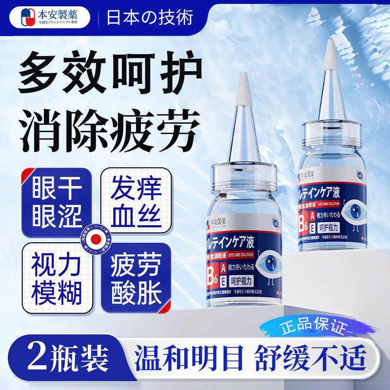 本安制药叶黄素滴眼液非眼药水缓解眼疲劳眼干涩视力模糊熬夜正品