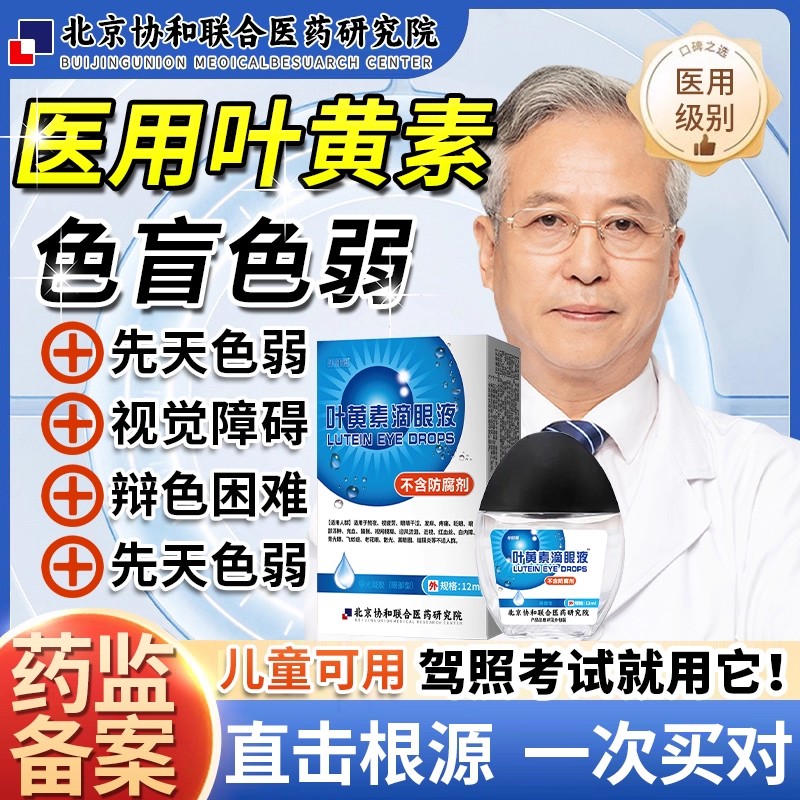 叶黄素色盲弱滴眼液正品官