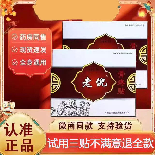 老倪骨疼贴官网正品河南永春医药老倪颈椎肩周膏贴腰椎骨痛膏药贴