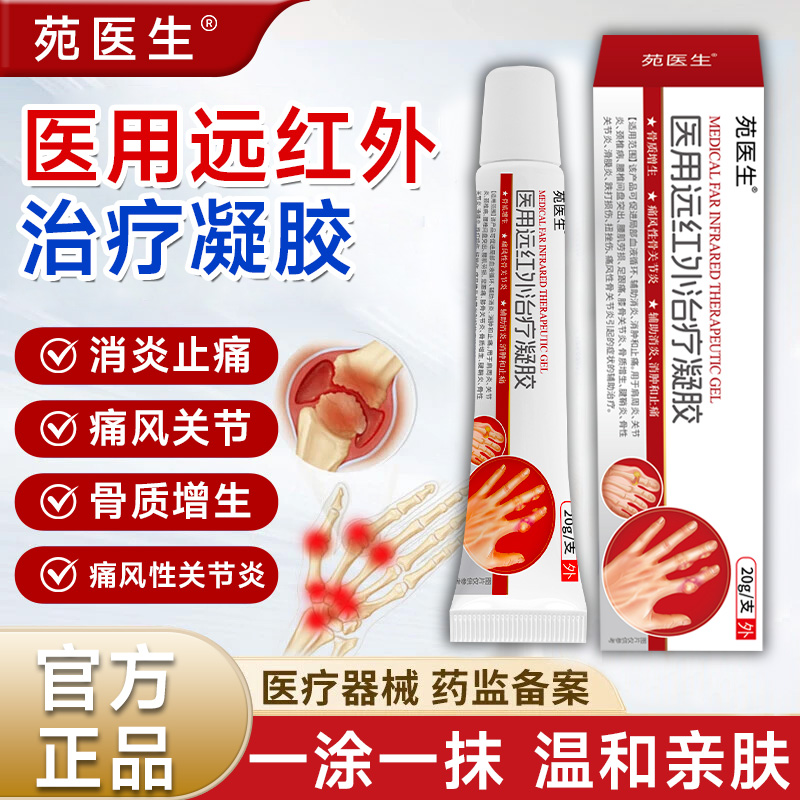 【苑医生】远红外治疗凝胶