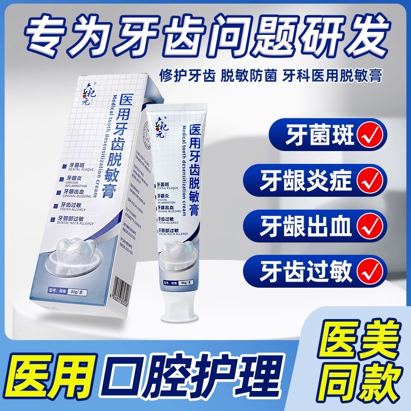 医用牙龈肿痛口腔脱敏膏齿