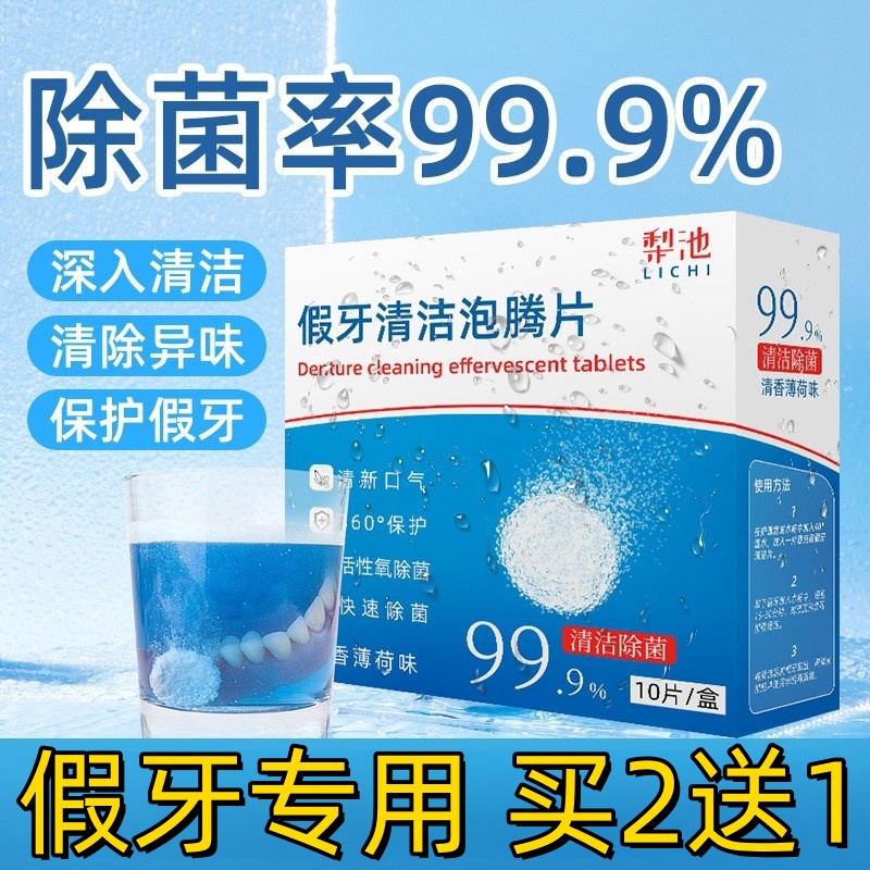 牙齿义保持器套泡腾片假的