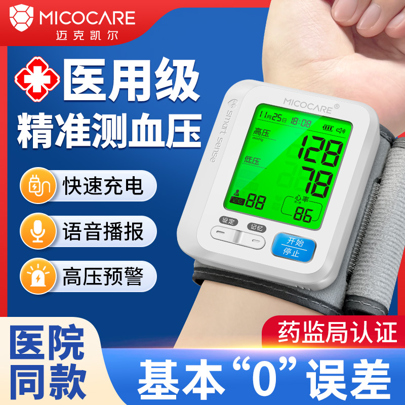 迈克凯尔医用手腕式家量血