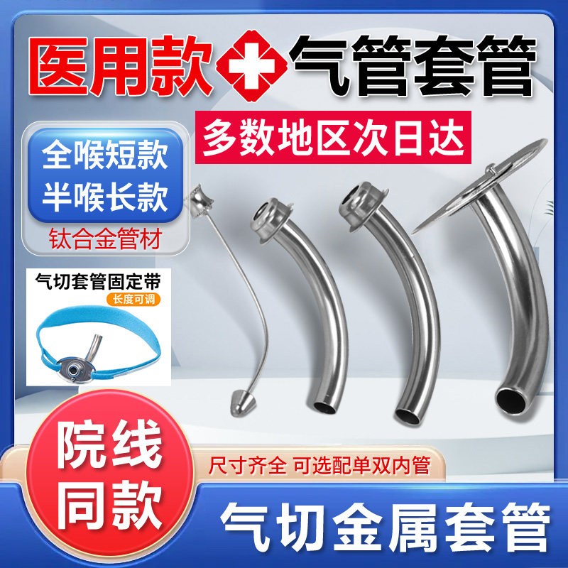 医用级金属气切套管钛合半