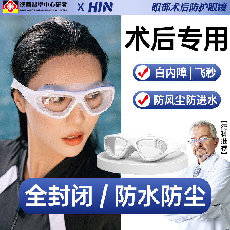 德国白内障手术后防水护目镜全封闭近视双眼皮防护眼镜洗头洗澡GW