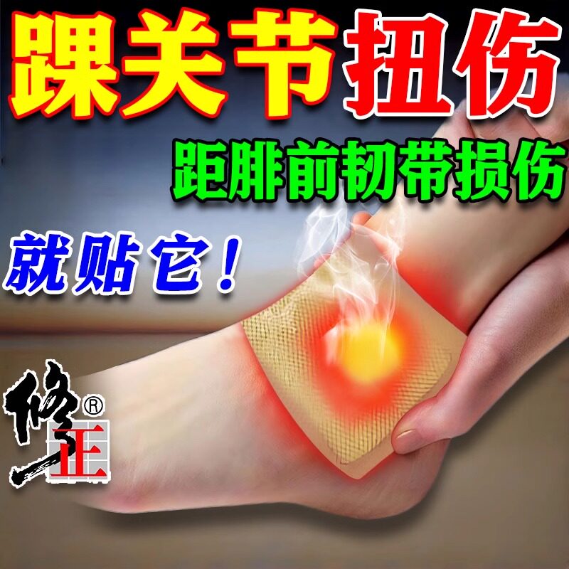 脚踝扭伤膏药贴距腓前韧带损伤拉伤脚腕疼痛关节热敷恢复KD