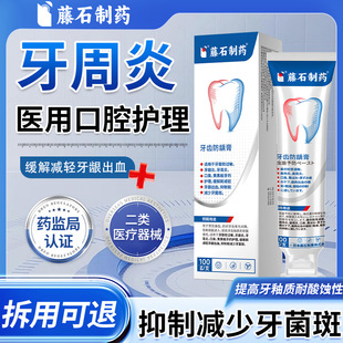 藤石制药牙周炎护理专可搭漱口水杀菌消炎固齿脱敏除口臭牙膏SY