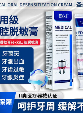Ekki医用口腔脱敏膏圣美岚牙齿过敏牙龈出血牙菌斑牙周炎脱敏膏