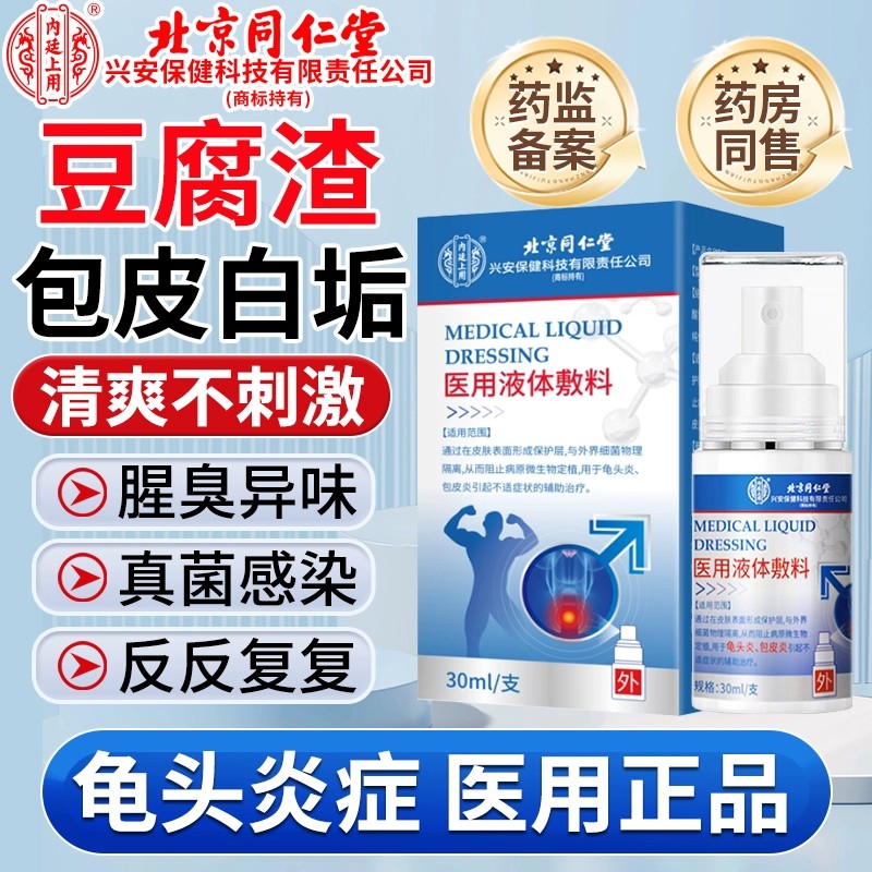 男性龟头炎清喷剂豆腐渣包皮白垢喷剂红肿白色污垢专用真菌感染OM