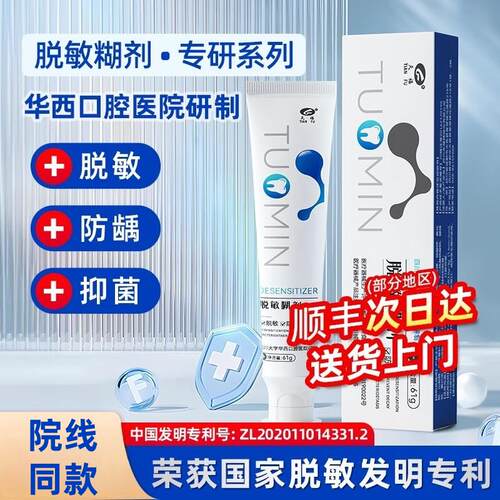 天福华西口腔医院研制脱敏
