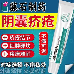 男人阴囊疥疮结节潮湿根瘙痒专用膏止痒去疥螨去螨虫药房同售VQ