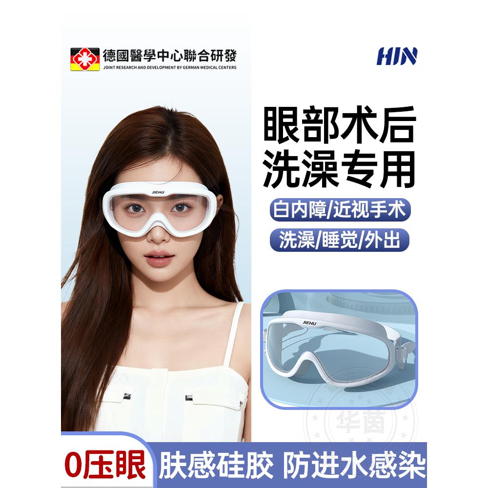 德国白内障手术后护目镜防