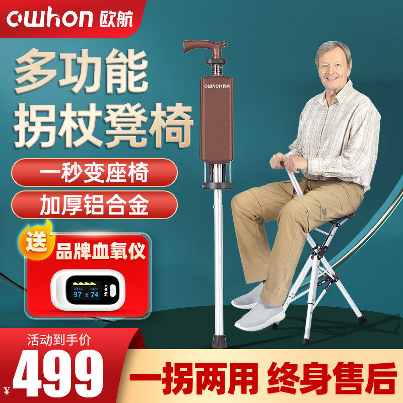 德国欧航老人拐杖凳多功能